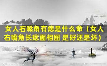 女人右嘴角有痣是什么命（女人右嘴角长痣面相图 是好还是坏）